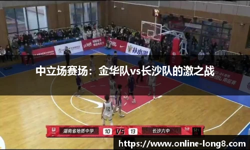 中立场赛场：金华队vs长沙队的激之战