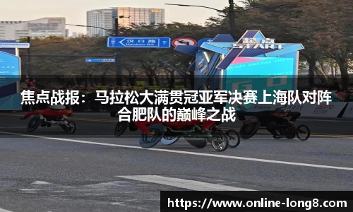 焦点战报：马拉松大满贯冠亚军决赛上海队对阵合肥队的巅峰之战