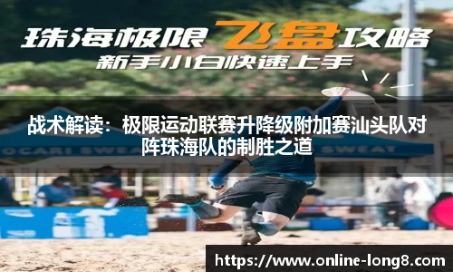 战术解读：极限运动联赛升降级附加赛汕头队对阵珠海队的制胜之道