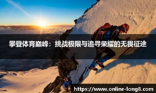 攀登体育巅峰：挑战极限与追寻荣耀的无畏征途