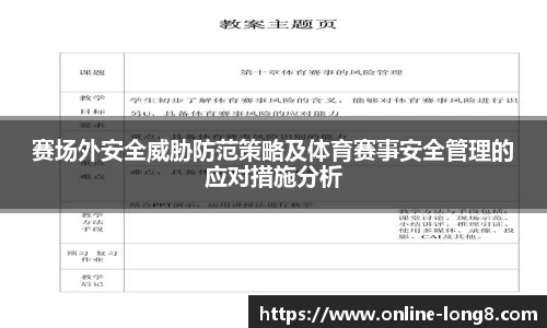 赛场外安全威胁防范策略及体育赛事安全管理的应对措施分析