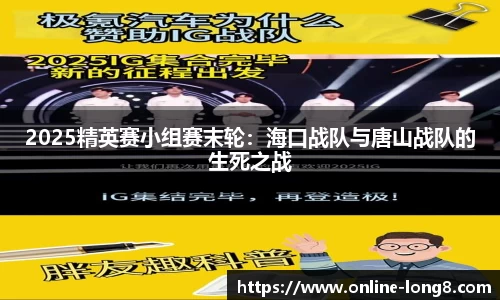 2025精英赛小组赛末轮：海口战队与唐山战队的生死之战