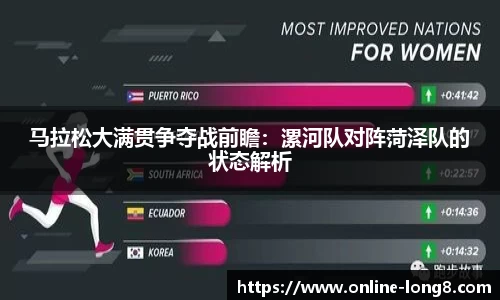 马拉松大满贯争夺战前瞻：漯河队对阵菏泽队的状态解析