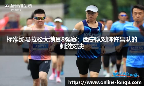 标准场马拉松大满贯8强赛：西宁队对阵许昌队的刺激对决