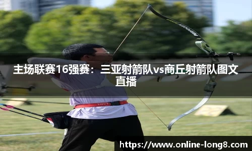 主场联赛16强赛：三亚射箭队vs商丘射箭队图文直播