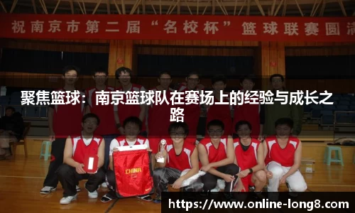 聚焦篮球：南京篮球队在赛场上的经验与成长之路