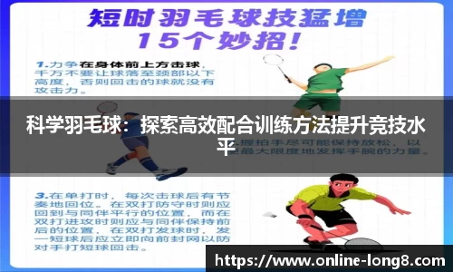 科学羽毛球：探索高效配合训练方法提升竞技水平