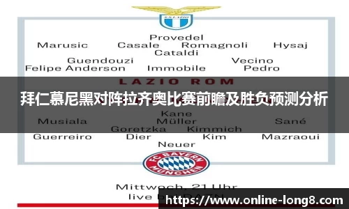 拜仁慕尼黑对阵拉齐奥比赛前瞻及胜负预测分析